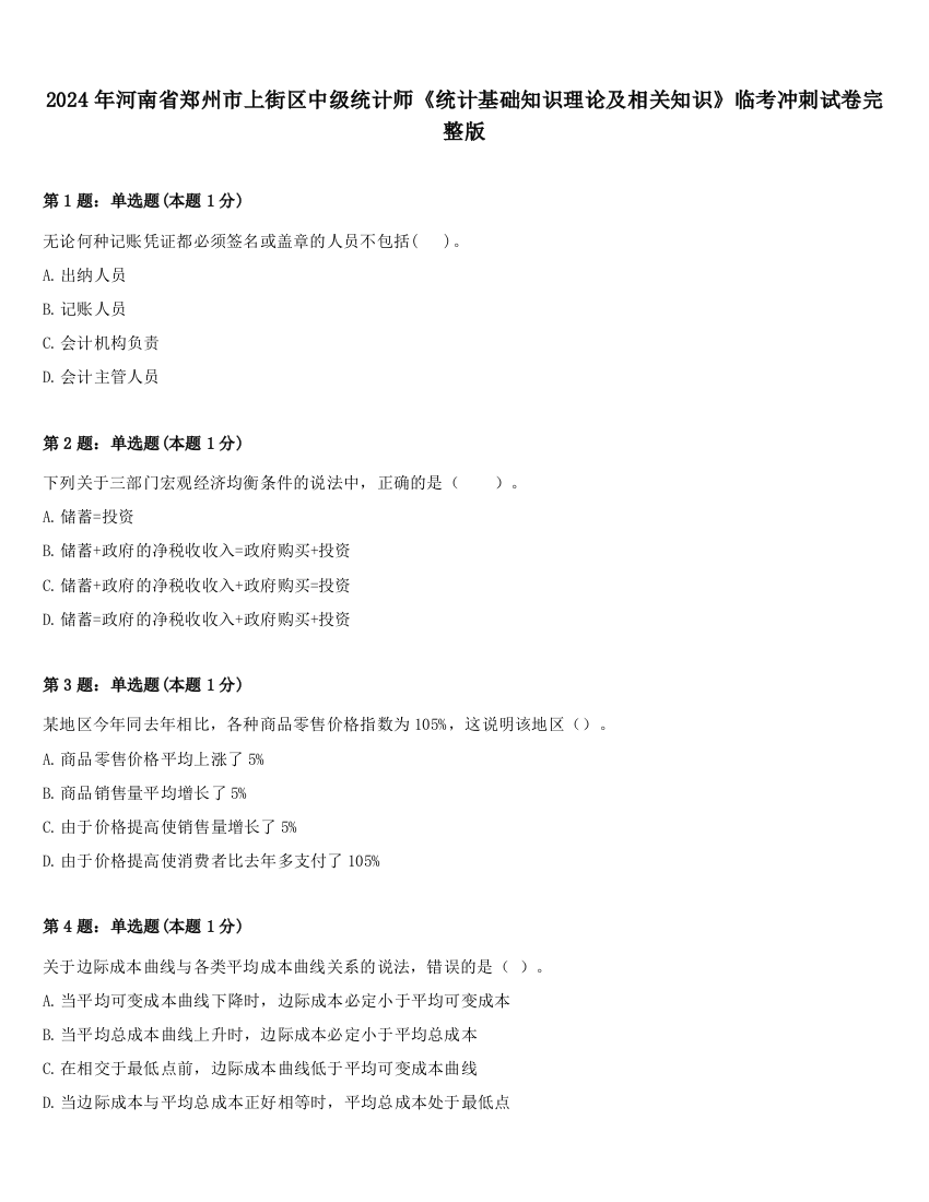 2024年河南省郑州市上街区中级统计师《统计基础知识理论及相关知识》临考冲刺试卷完整版