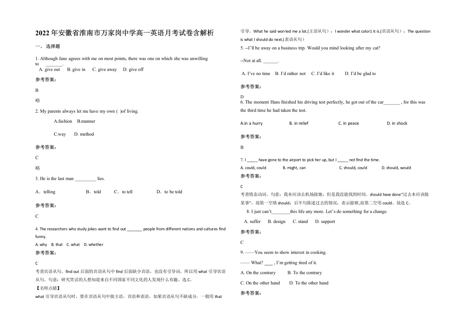 2022年安徽省淮南市万家岗中学高一英语月考试卷含解析