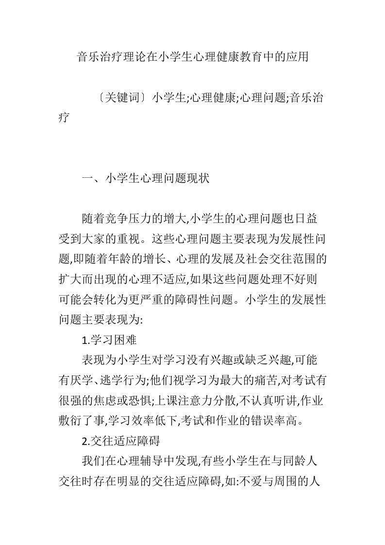 音乐治疗理论在小学生心理健康教育中的应用