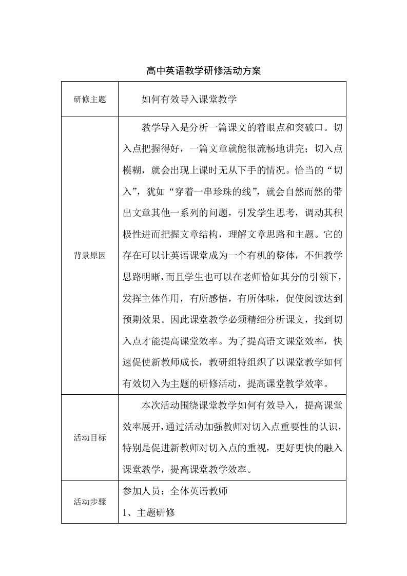 高中英语研修活动方案