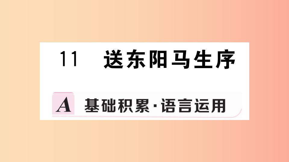 九年级语文下册第三单元11送东阳马生序习题课件新人教版