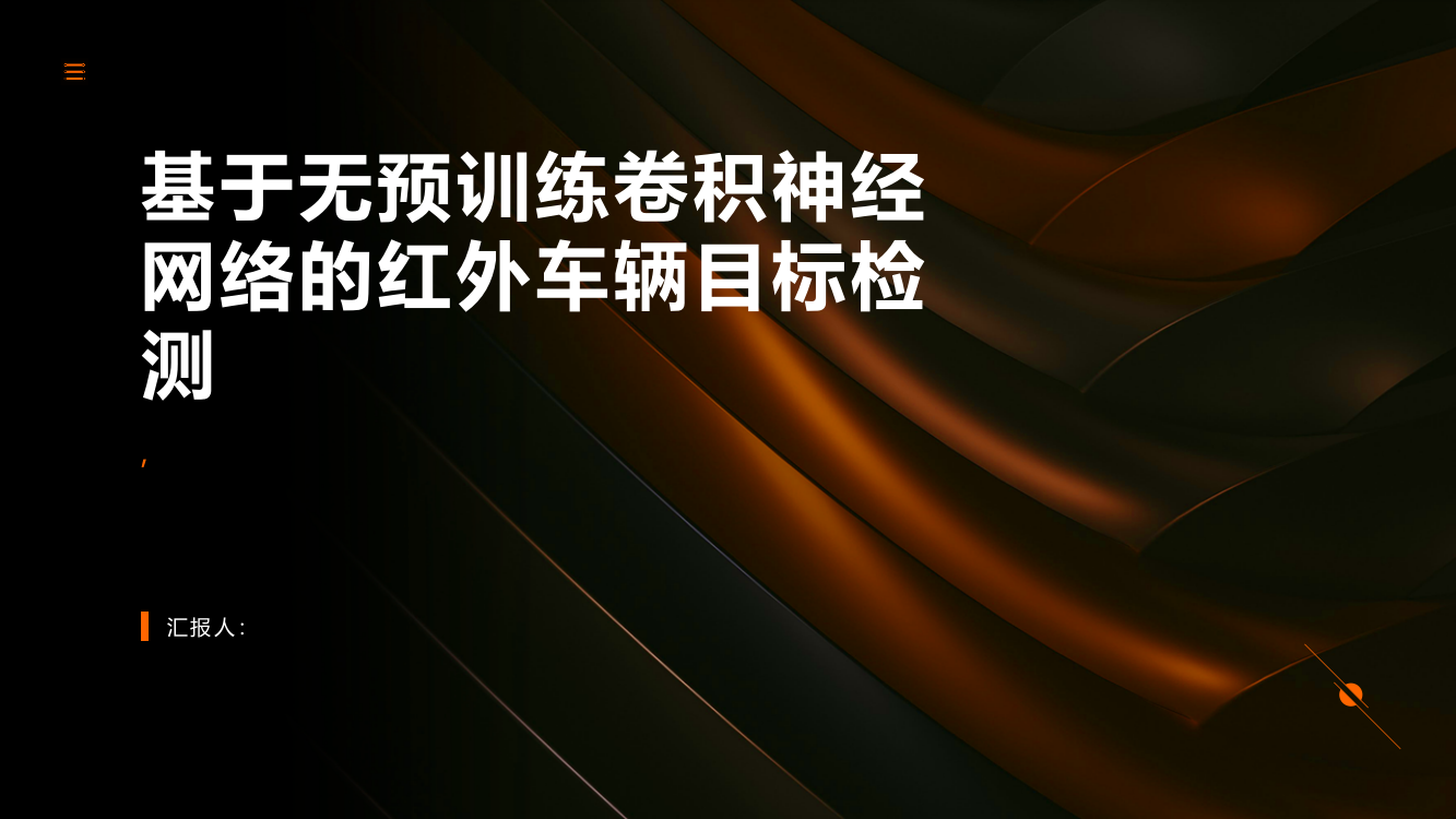 基于无预训练卷积神经网络的红外车辆目标检测