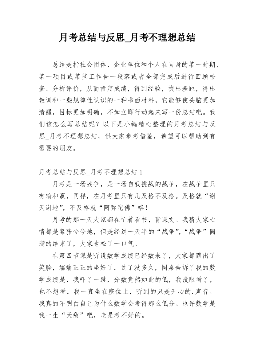 月考总结与反思_月考不理想总结