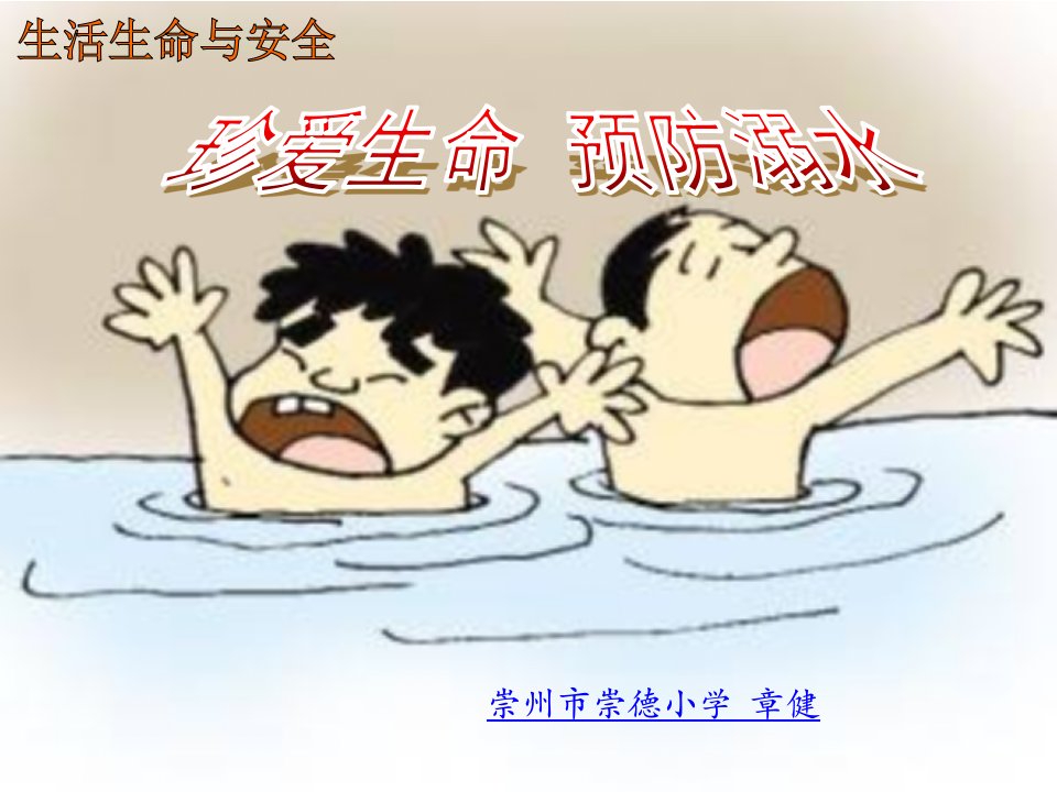 第课安全游泳防溺水