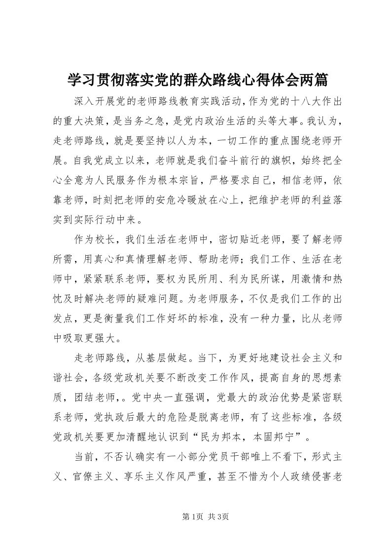 7学习贯彻落实党的群众路线心得体会两篇