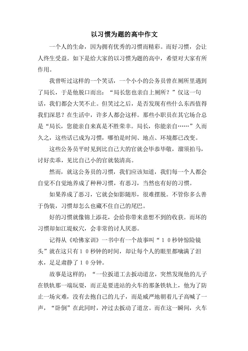 以习惯为题的高中作文