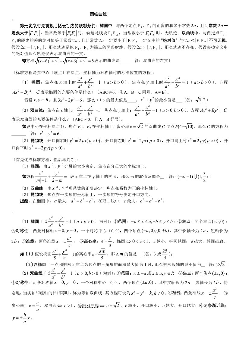 [高考数学]高中数学圆锥曲线解题技巧方法总结