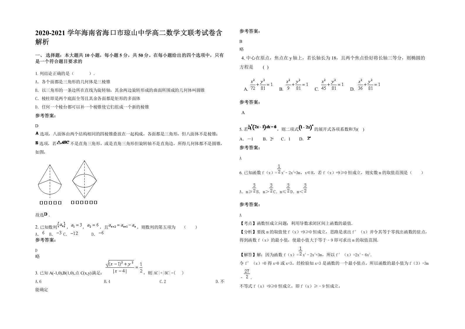 2020-2021学年海南省海口市琼山中学高二数学文联考试卷含解析