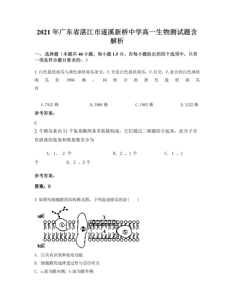 2021年广东省湛江市遂溪新桥中学高一生物测试题含解析