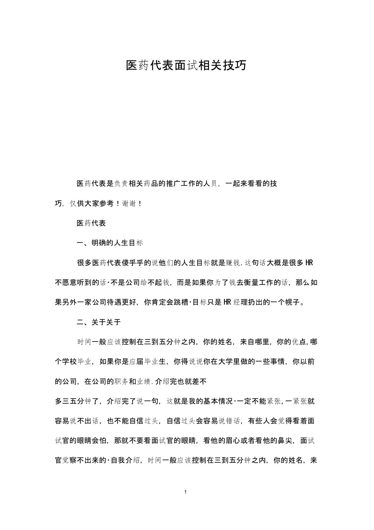 医药代表面试相关技巧