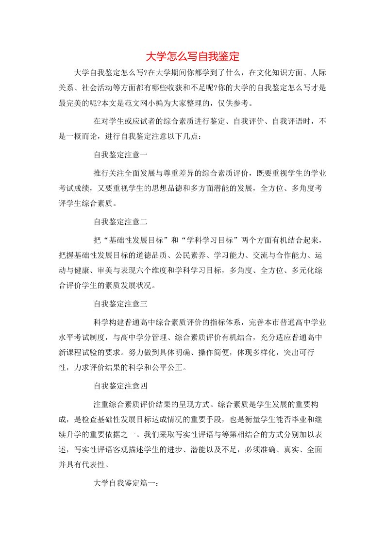 大学怎么写自我鉴定