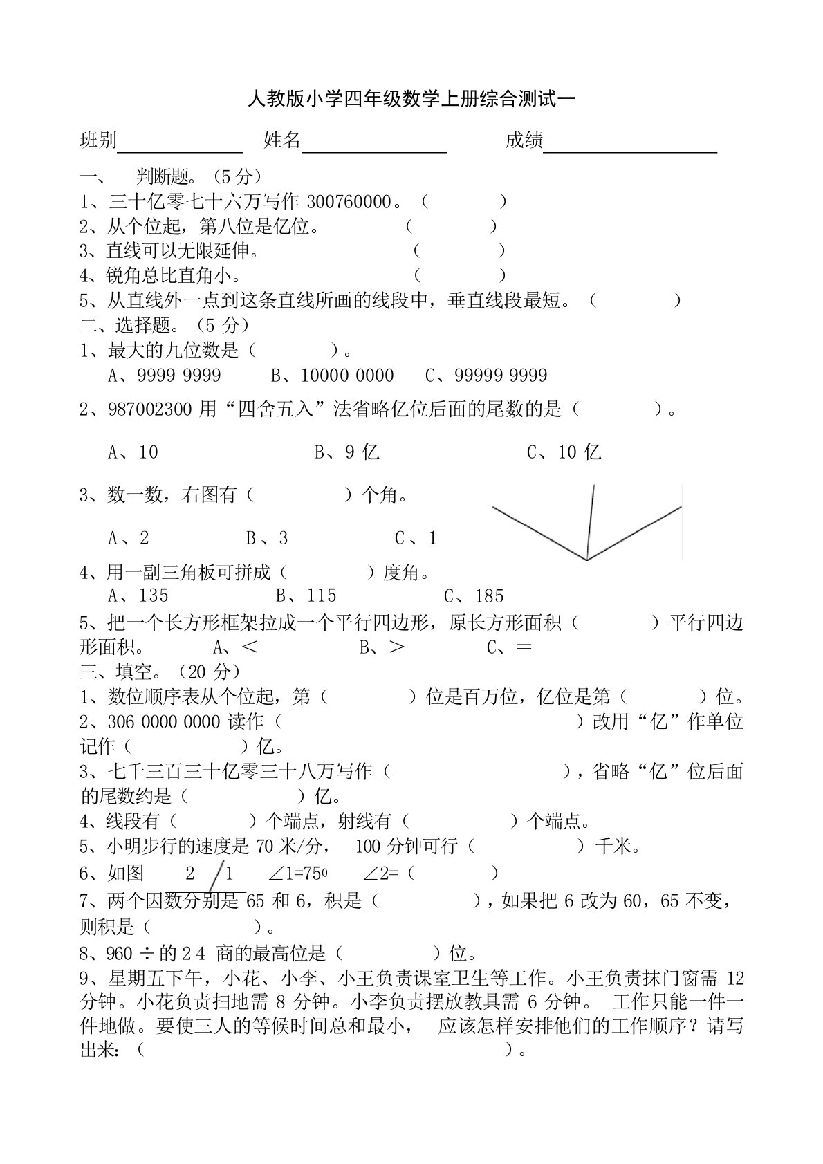 人教版小学四年级数学上册综合测试一试题