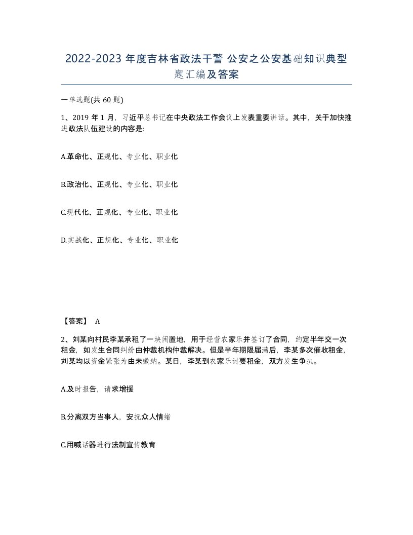 2022-2023年度吉林省政法干警公安之公安基础知识典型题汇编及答案