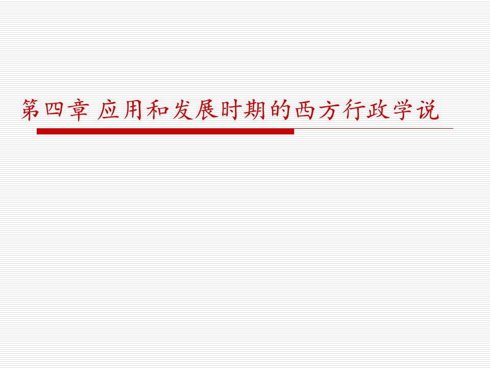 丁煌《西方行政学说史》课件第四章应用和发展时期的西方行政学说