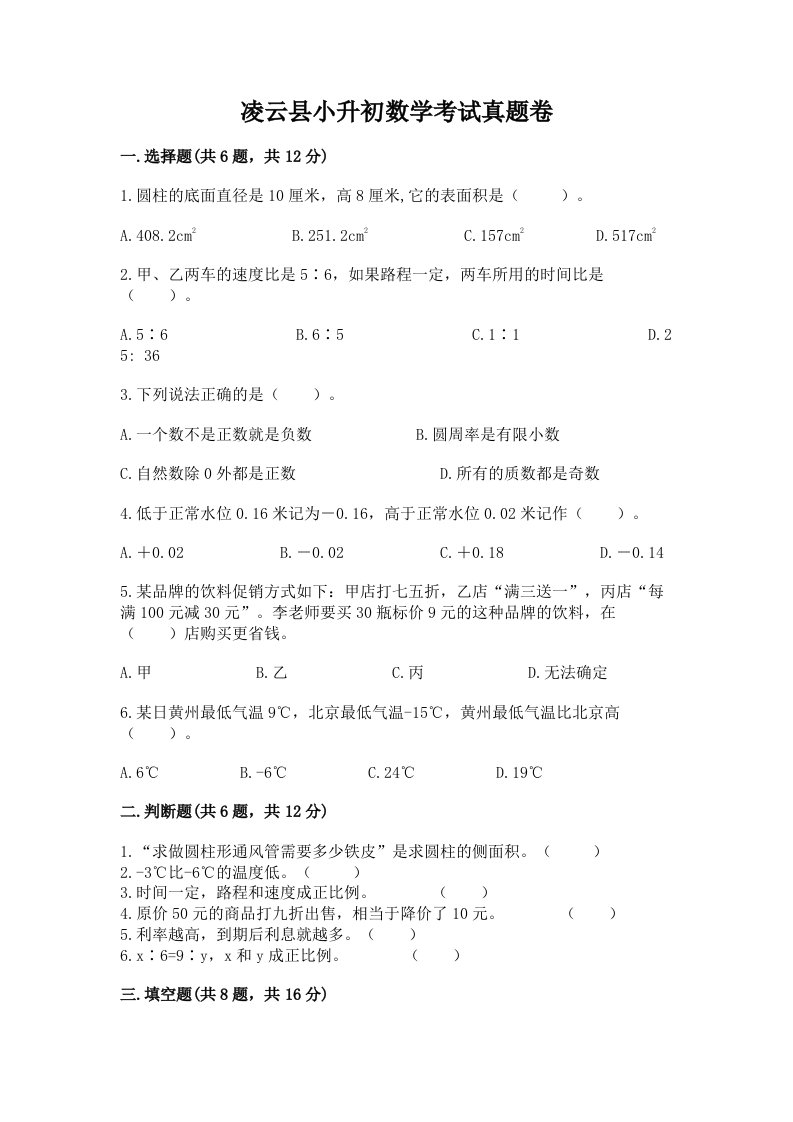 凌云县小升初数学考试真题卷必考题