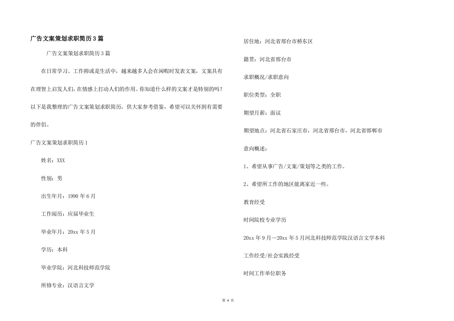 广告文案策划求职简历3篇