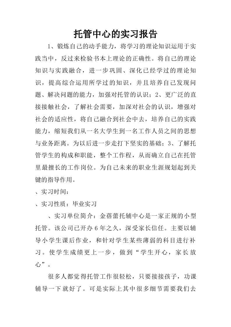 托管中心的实习报告.doc