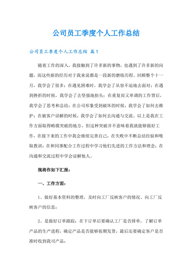 公司员工季度个人工作总结