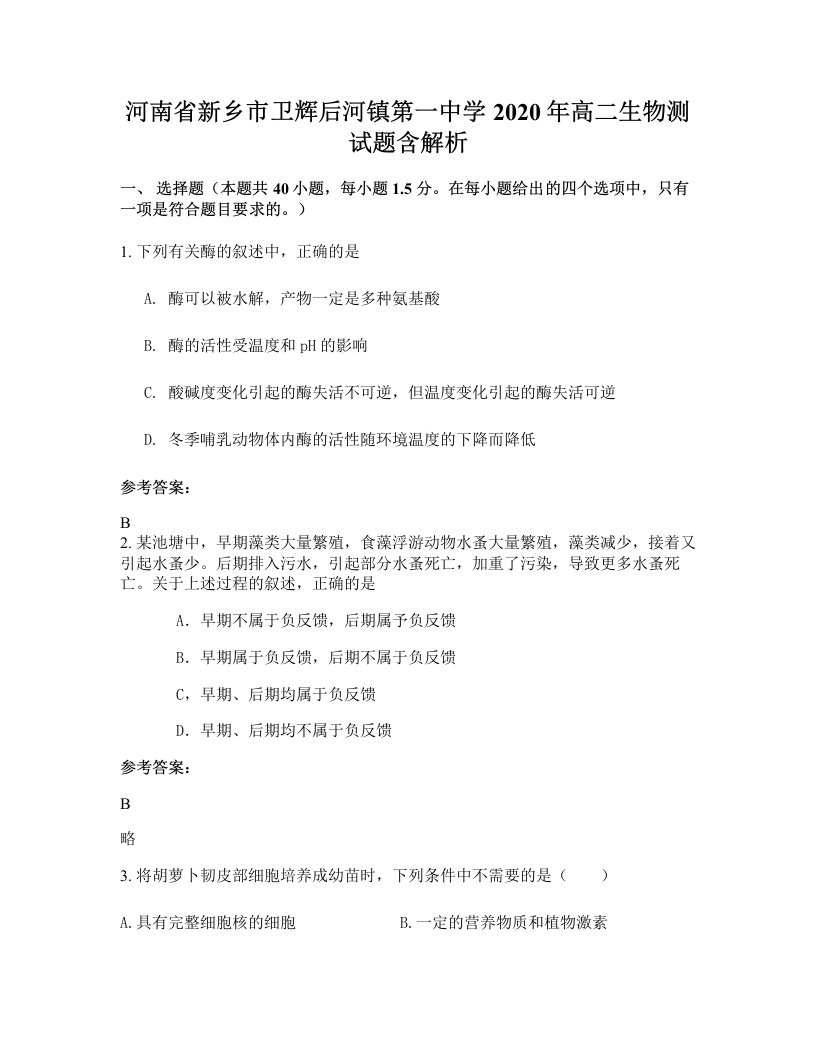 河南省新乡市卫辉后河镇第一中学2020年高二生物测试题含解析