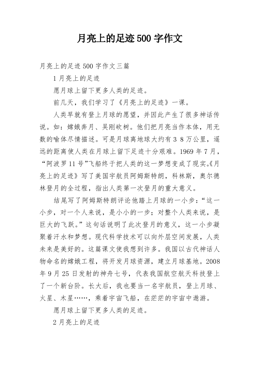 月亮上的足迹500字作文