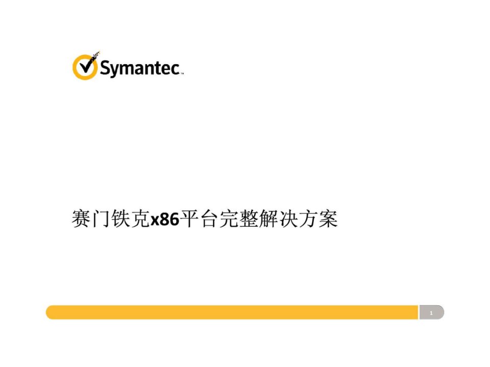 赛门铁克x86平台完整解决方案.ppt