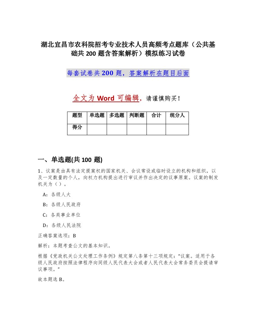 湖北宜昌市农科院招考专业技术人员高频考点题库公共基础共200题含答案解析模拟练习试卷