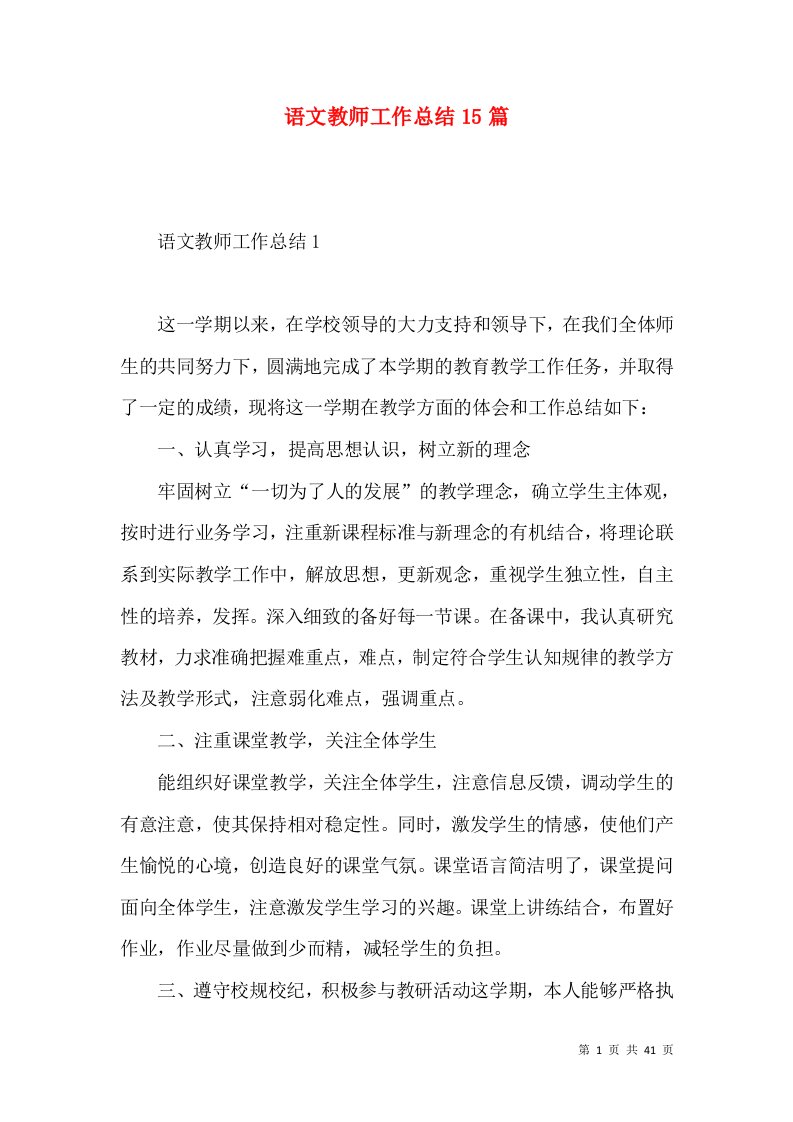 语文教师工作总结15篇