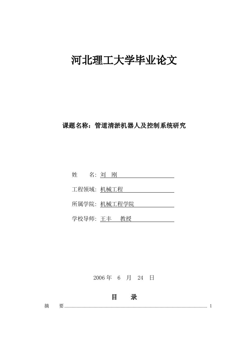 管道清淤机器人及控制系统研究