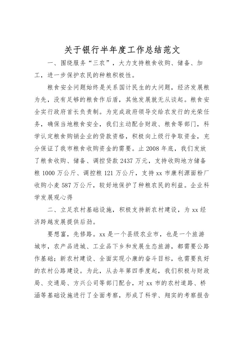 2022关于银行半年度工作总结范文