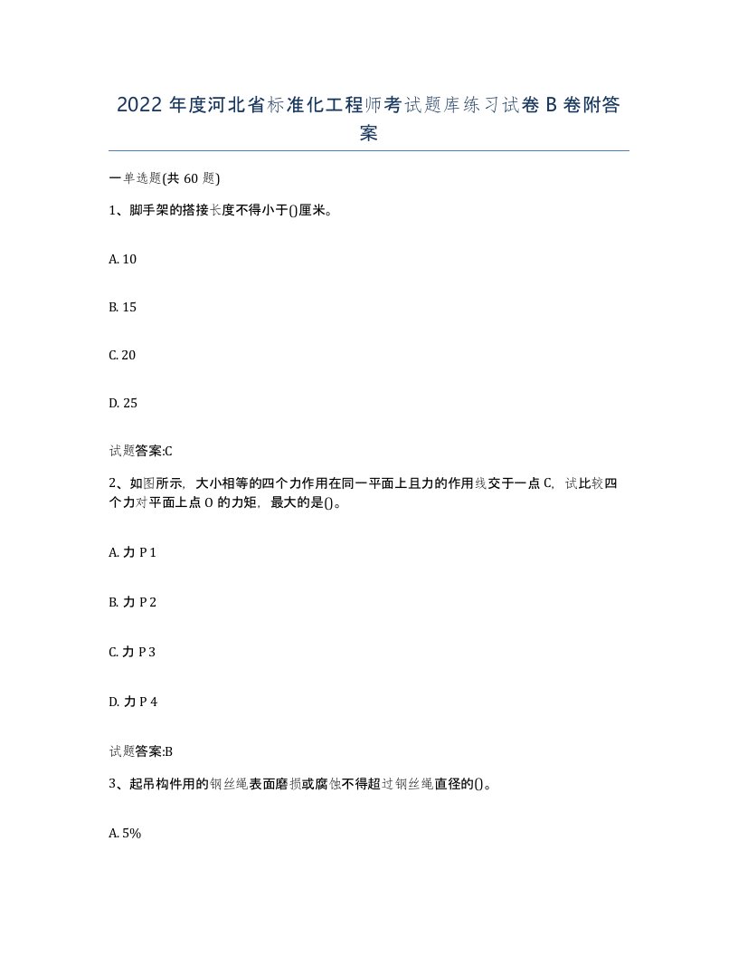 2022年度河北省标准化工程师考试题库练习试卷B卷附答案