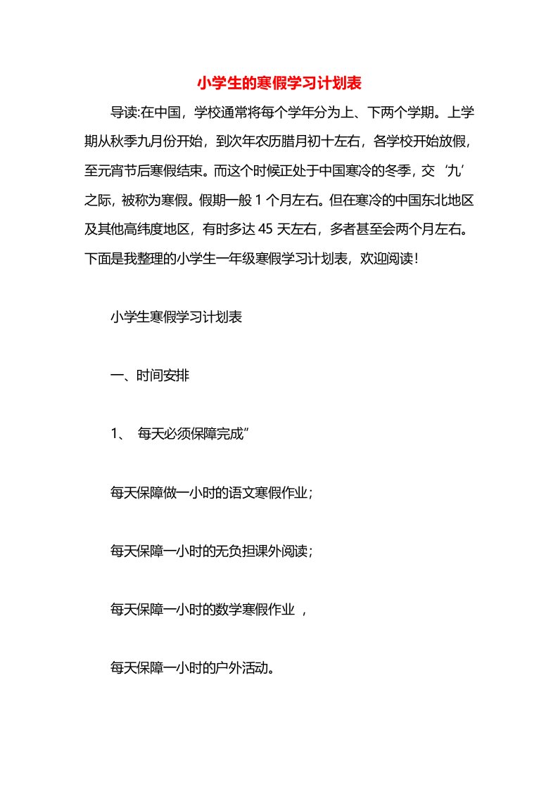 小学生的寒假学习计划表