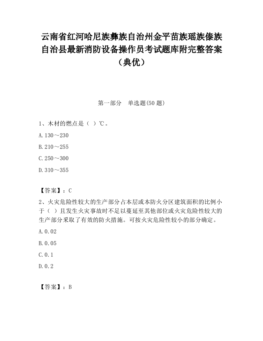 云南省红河哈尼族彝族自治州金平苗族瑶族傣族自治县最新消防设备操作员考试题库附完整答案（典优）