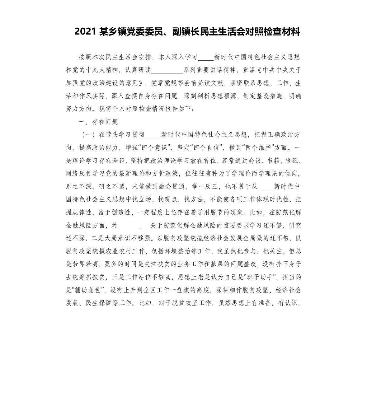 2021某乡镇党委委员、副镇长民主生活会对照检查材料