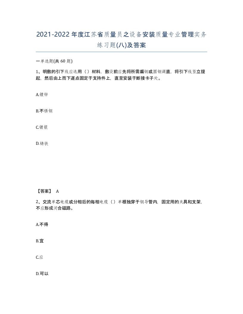 2021-2022年度江苏省质量员之设备安装质量专业管理实务练习题八及答案