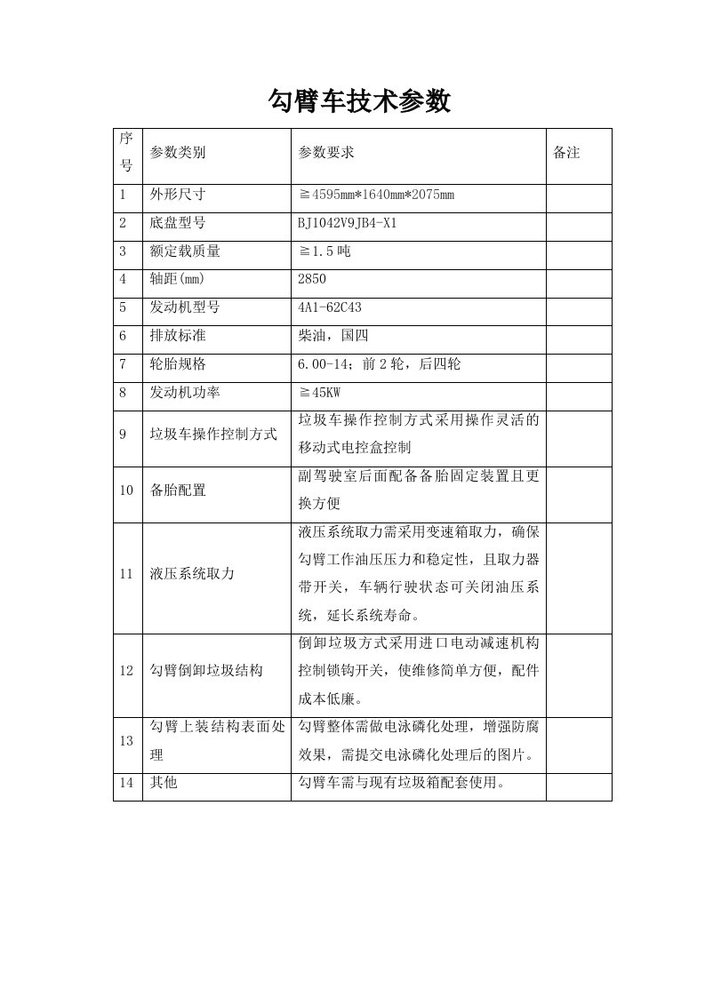 勾臂车技术参数