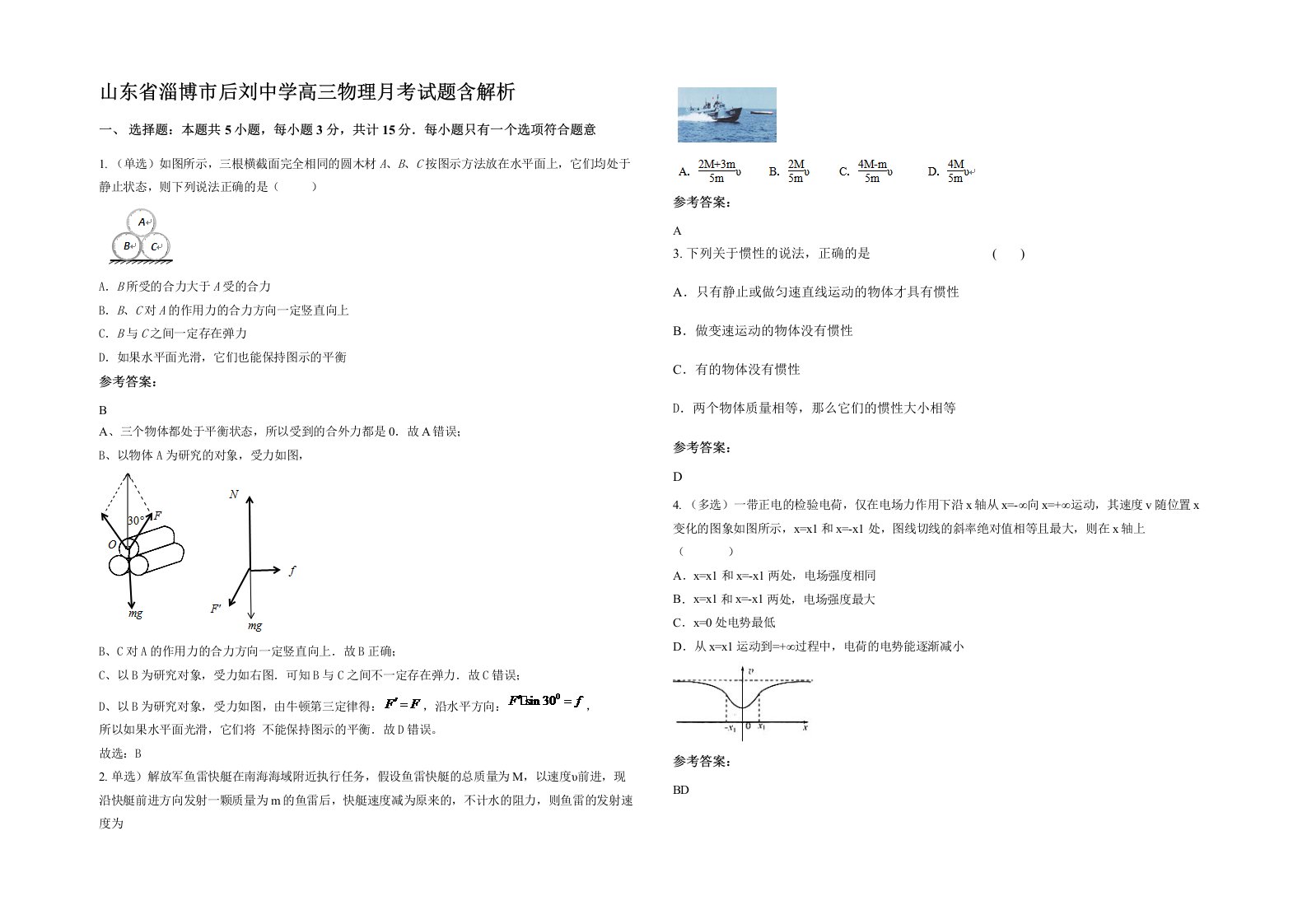 山东省淄博市后刘中学高三物理月考试题含解析