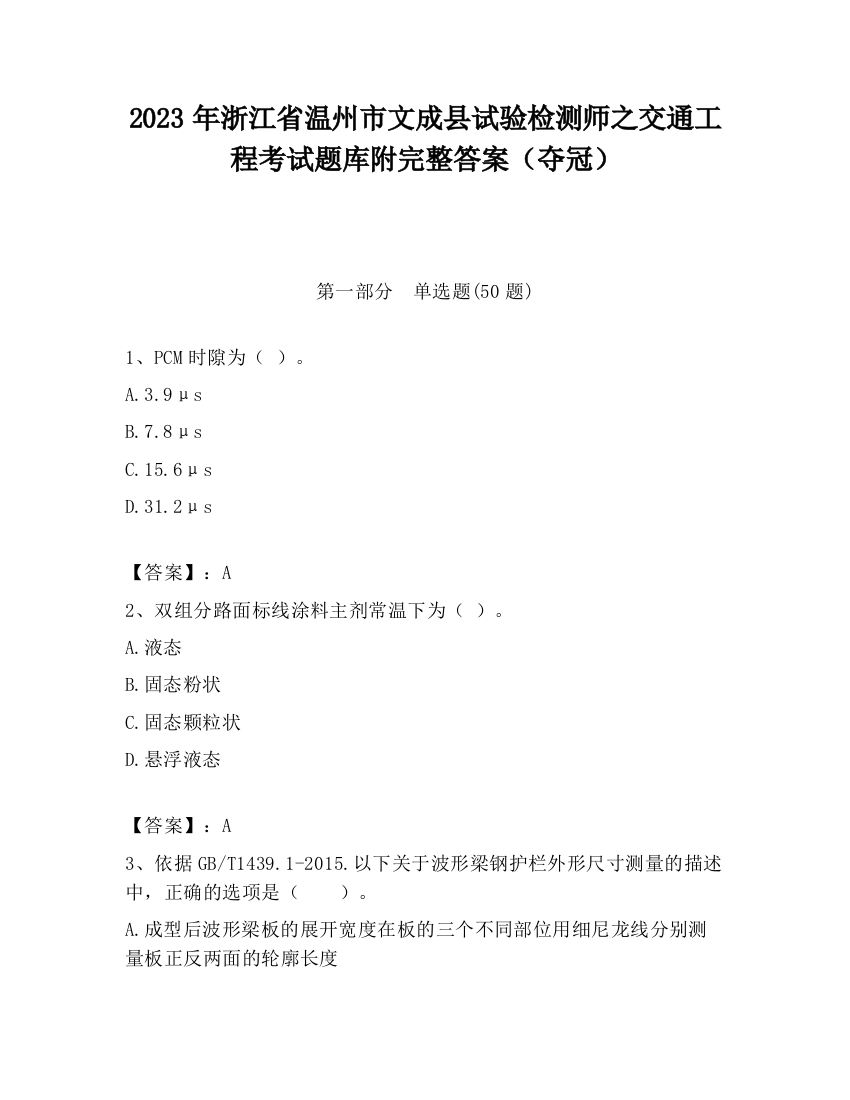 2023年浙江省温州市文成县试验检测师之交通工程考试题库附完整答案（夺冠）