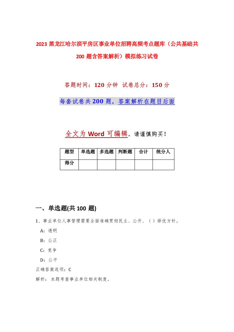 2023黑龙江哈尔滨平房区事业单位招聘高频考点题库公共基础共200题含答案解析模拟练习试卷