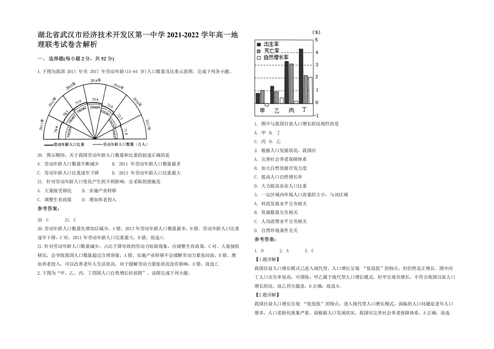 湖北省武汉市经济技术开发区第一中学2021-2022学年高一地理联考试卷含解析