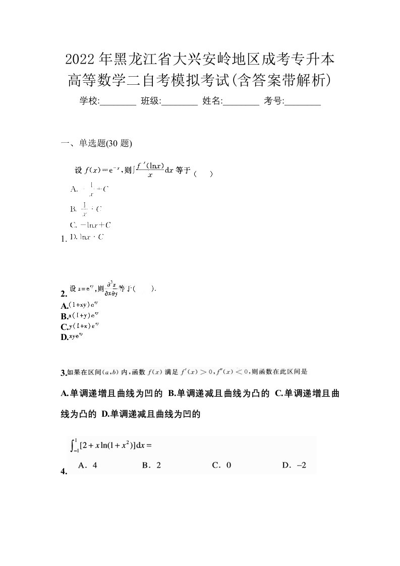 2022年黑龙江省大兴安岭地区成考专升本高等数学二自考模拟考试含答案带解析