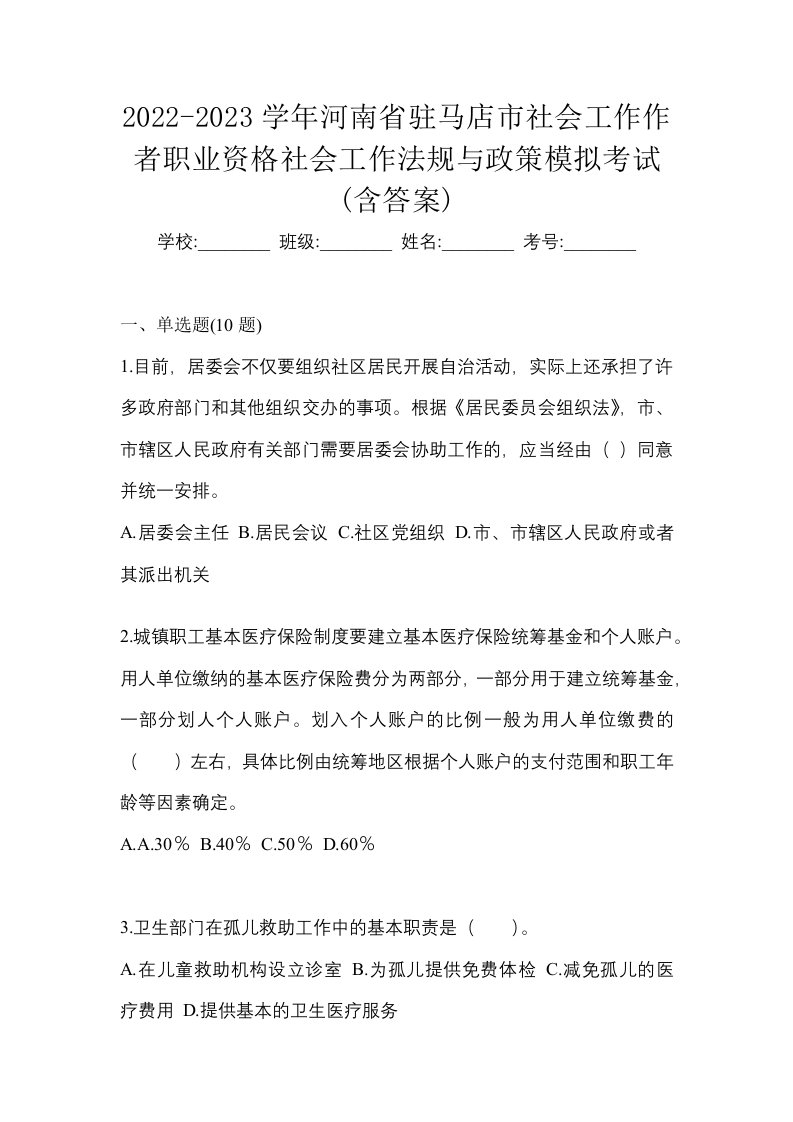 2022-2023学年河南省驻马店市社会工作作者职业资格社会工作法规与政策模拟考试含答案