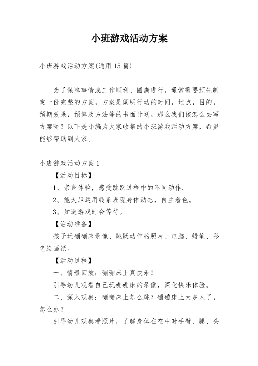 小班游戏活动方案_3