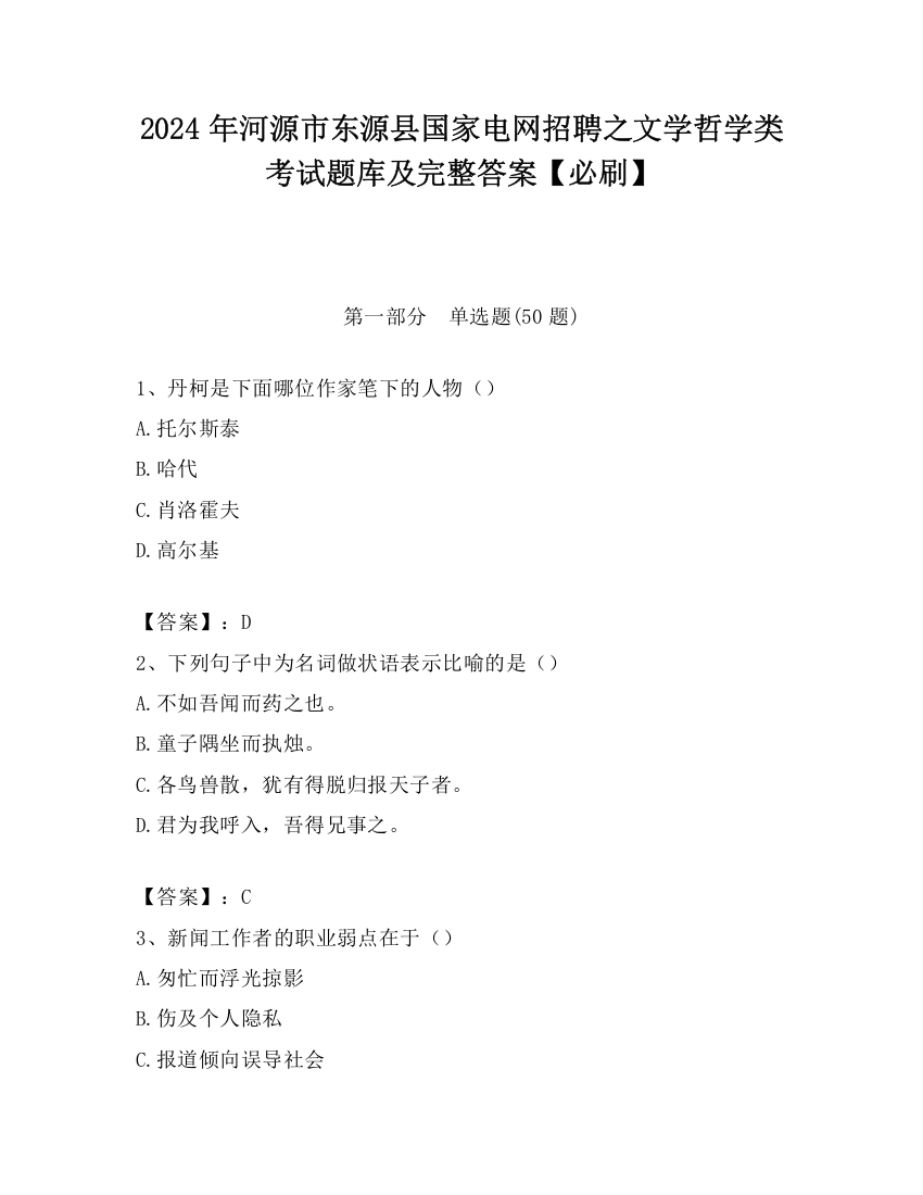 2024年河源市东源县国家电网招聘之文学哲学类考试题库及完整答案【必刷】