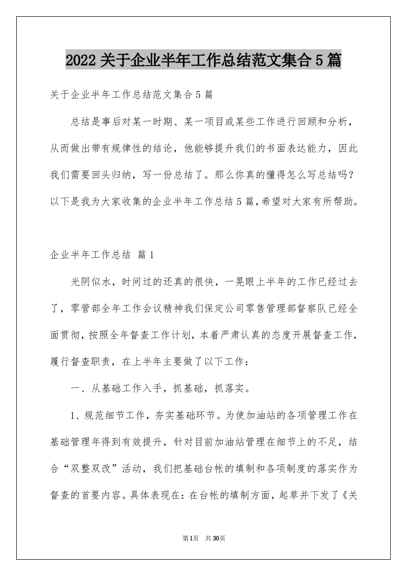 2022关于企业半年工作总结范文集合5篇