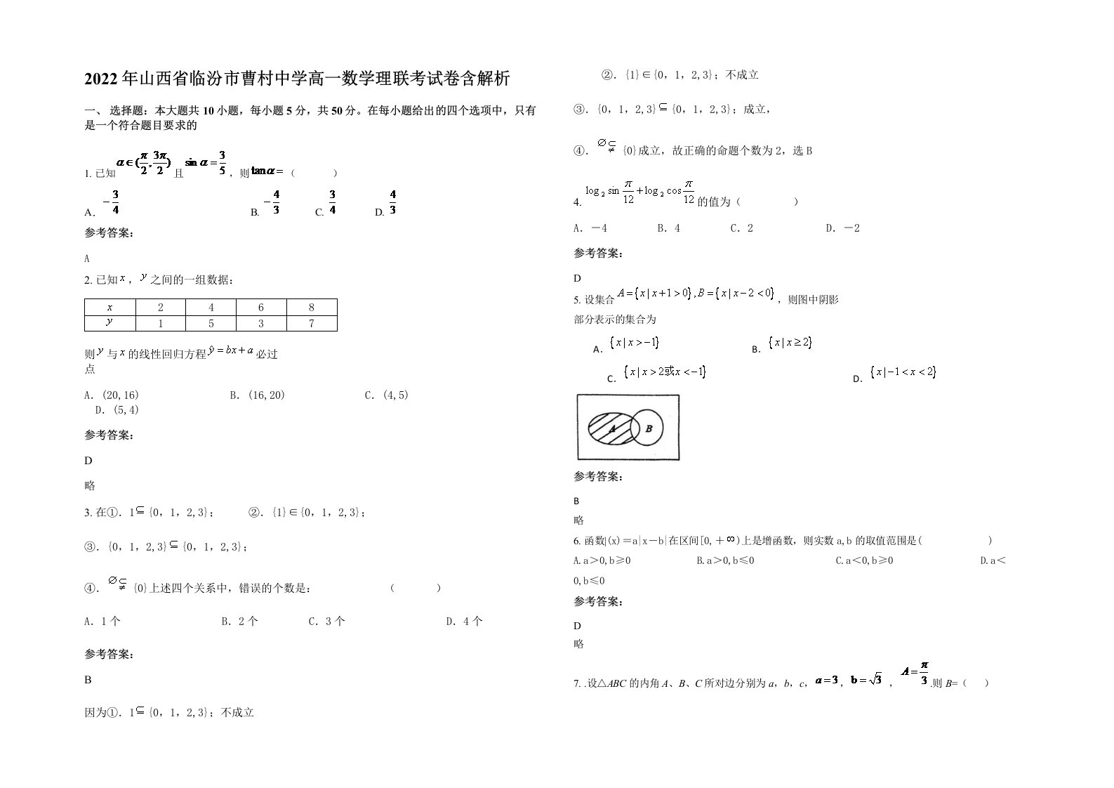 2022年山西省临汾市曹村中学高一数学理联考试卷含解析