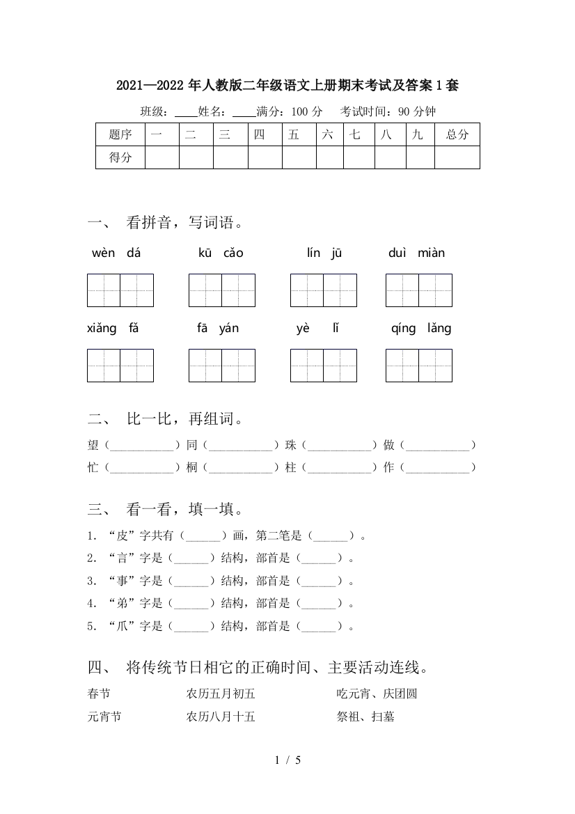 2021—2022年人教版二年级语文上册期末考试及答案1套