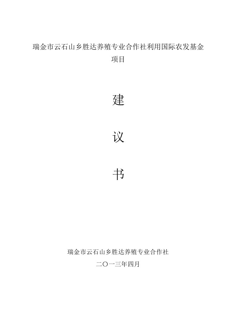 8、瑞金市云石山乡胜达养殖专业合作社利用国际农发基金项目建议书