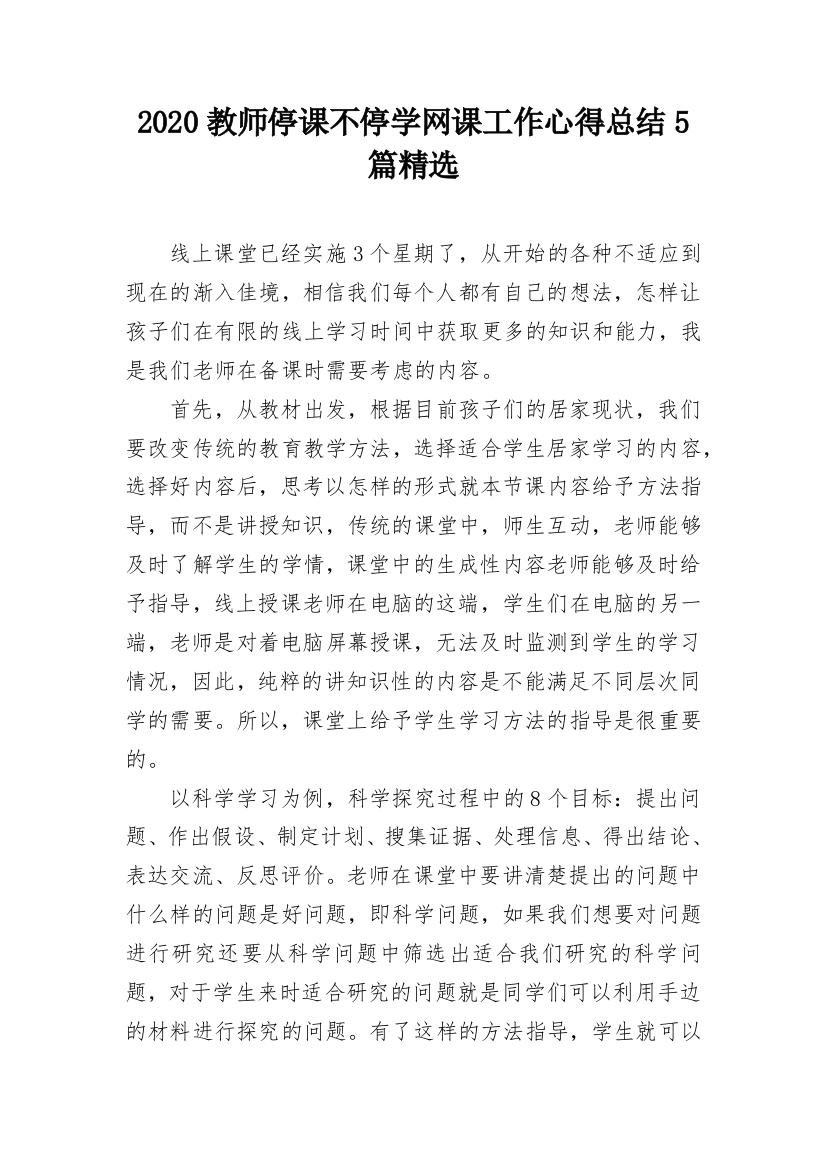 2020教师停课不停学网课工作心得总结5篇精选