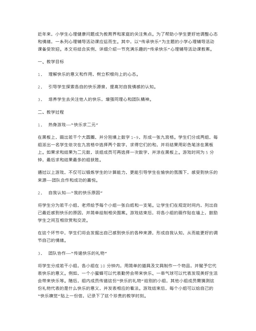 传承快乐：小学心理辅导活动课教案