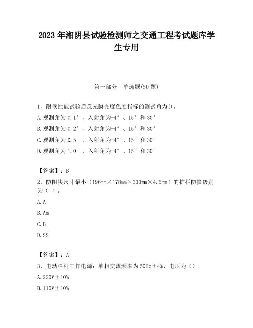 2023年湘阴县试验检测师之交通工程考试题库学生专用